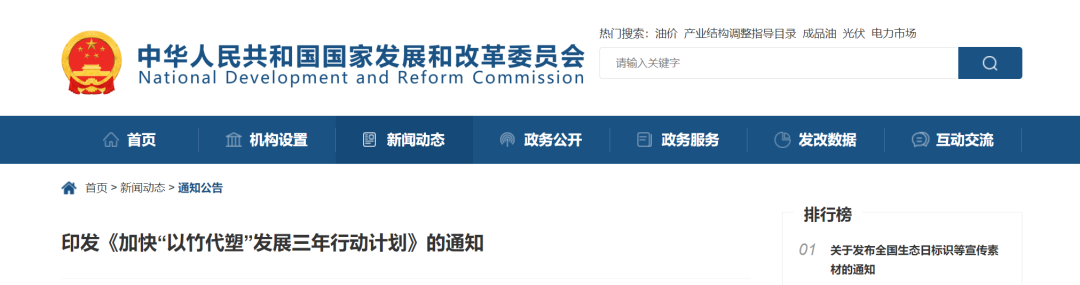 國家發(fā)展改革委員會(huì)印發(fā)《加快&ldquo;以竹代塑&rdquo;發(fā)展三年行動(dòng)計(jì)劃》