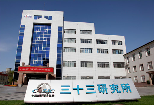 中國(guó)航天科工三院三十三所